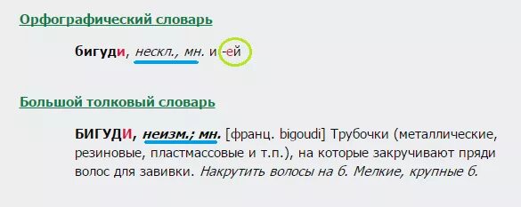 бигуди род существительного. бигуди как склоняется. трудные случаи определения рода имен существительных 5 класс. род имен существительных трудные случаи. род слова бигуди.