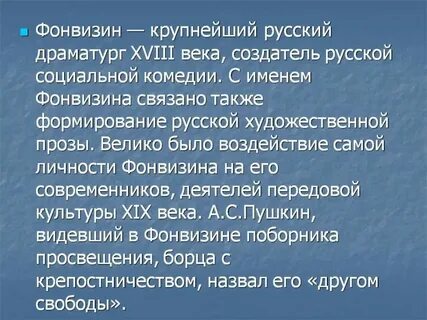 Фонвизин дает героям комедии имена и фамилии