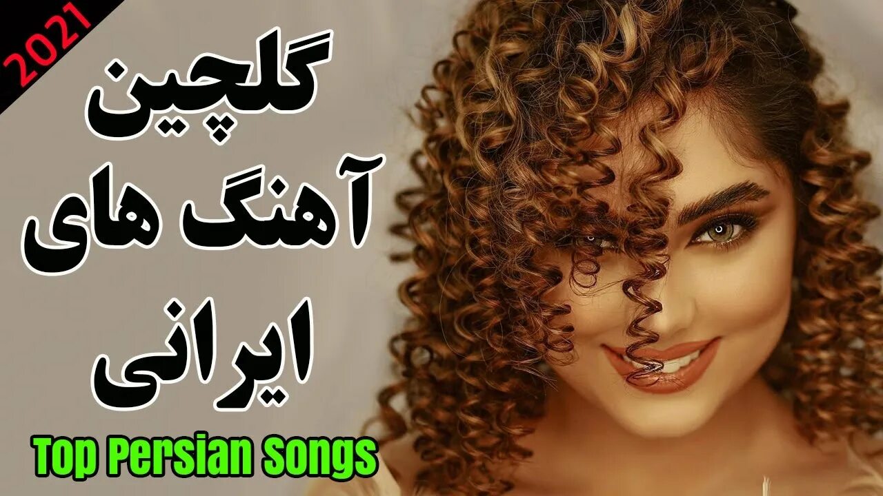 Иранские хиты. Гугуш иранская певица. Иранские песни. To'ra mizaiv folklorshunoslik. Persian music.