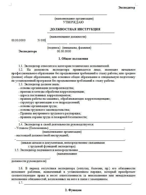 Обязанности экспедитора. Должностные обязанности водителя-экспедитора образец. должностные обязанности водителя-экспедитора грузового автомобиля. функциональные обязанности водителя экспедитора. должностные обязанности водителя экспедитора по доставке продуктов.