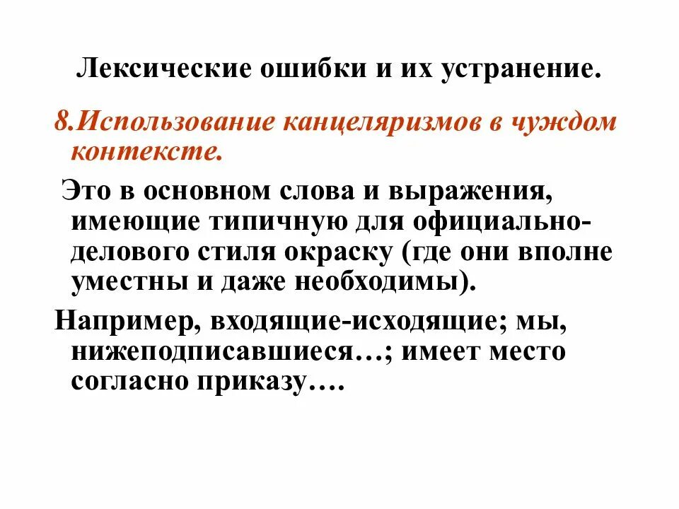 Использовать ошибок. Лексические ошибки и их устранение. устраните лексические ошибки. канцеляризмы примеры ошибок. типы лексических ошибок и пути их устранения.