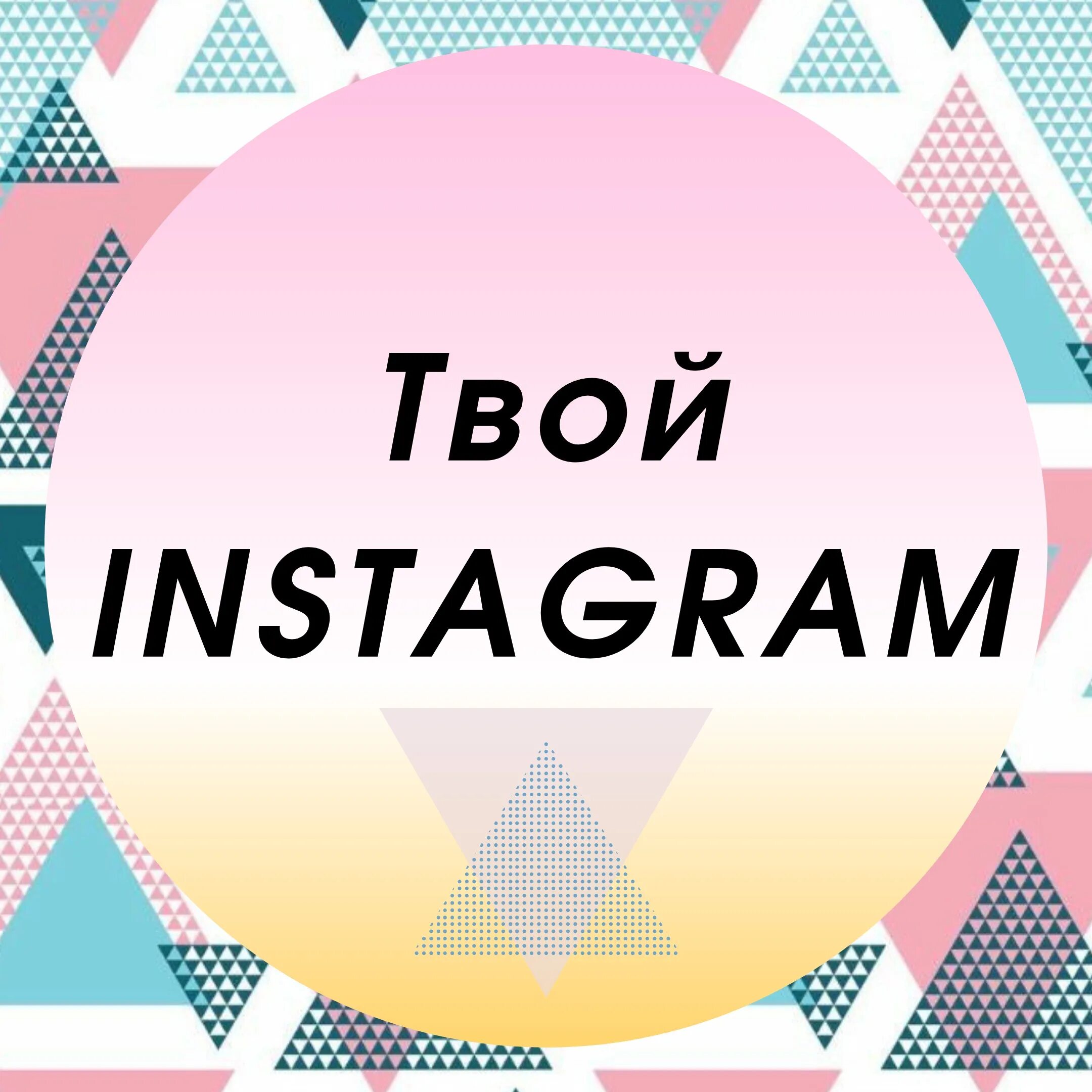 Instagram tvoy. Можно твой инстаграм