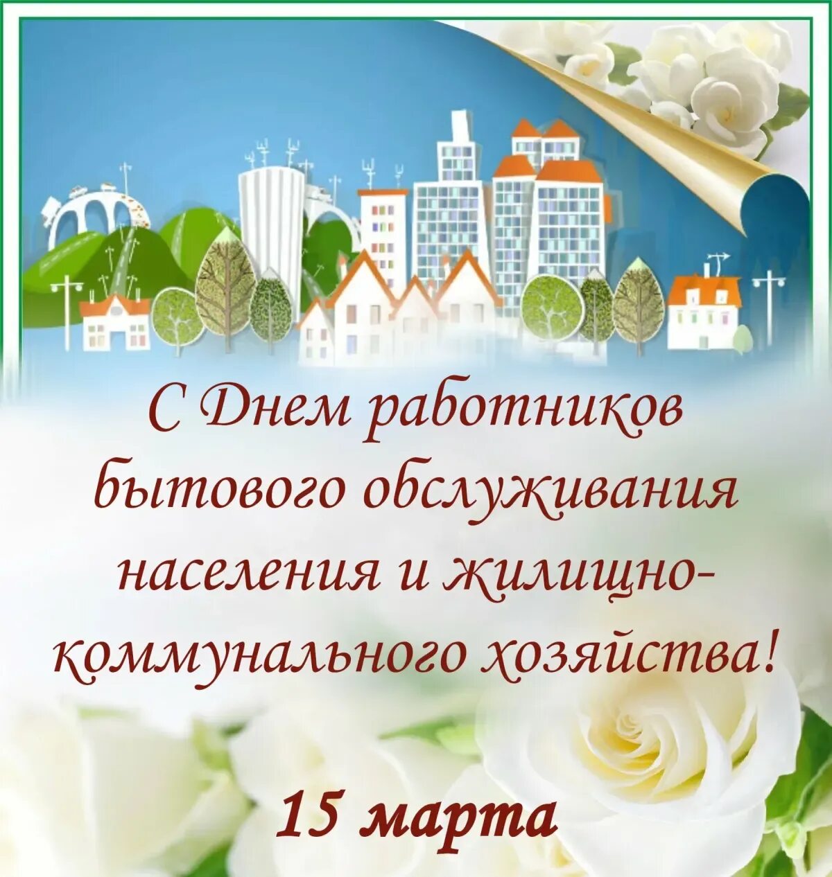 День жкх когда отмечают. Поздравление с днем работника бытового обслуживания. С днем ЖКХ поздравления. С днем работника ЖКХ. С днем работников ЖКХ открытки.