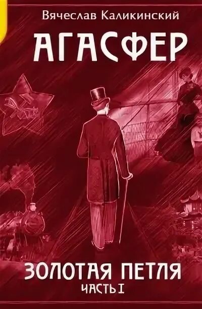 Золотая удавка. Книги о золотоискателях. Золотая петля книга. Золотая петля аудиокнига. Золотая петля аудиокнига.