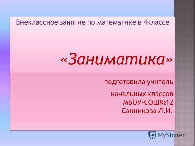 Внеклассный урок 7 класс. Внеклассные занятия. Внеклассное занятие по математике 3 класс. Внеклассное занятие по математике 2 класс. Внеклассные занятия примеры.