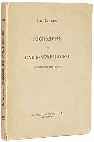 Господин из франциско сколько страниц