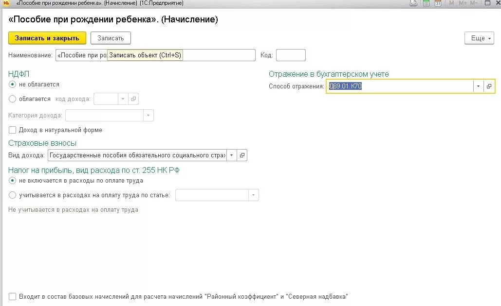 Материальная помощь при рождении ребенка облагается. Код начисления единовременного пособия при рождении ребенка в 1с 8.3. Единовременное пособие при рождении в 1с 8.3. Код единовременное пособие при рождении ребенка в 1с 8.3 Бухгалтерия. Начисление единовременного пособия при рождении ребенка.