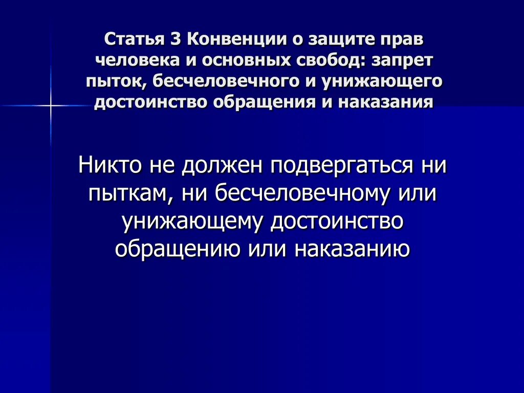 Европейская конвенция по предупреждению пыток. Запрет пыток и бесчеловечного обращения. Конвенция ООН против пыток. Конвенция о защите прав человека.