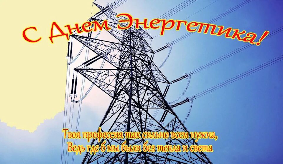 С днем энергетика поздравление. Поздравь энергетика. Поздравления с днём энергетика прикольные. Поздравление с днемн ергетика. Поздравь энергетика.