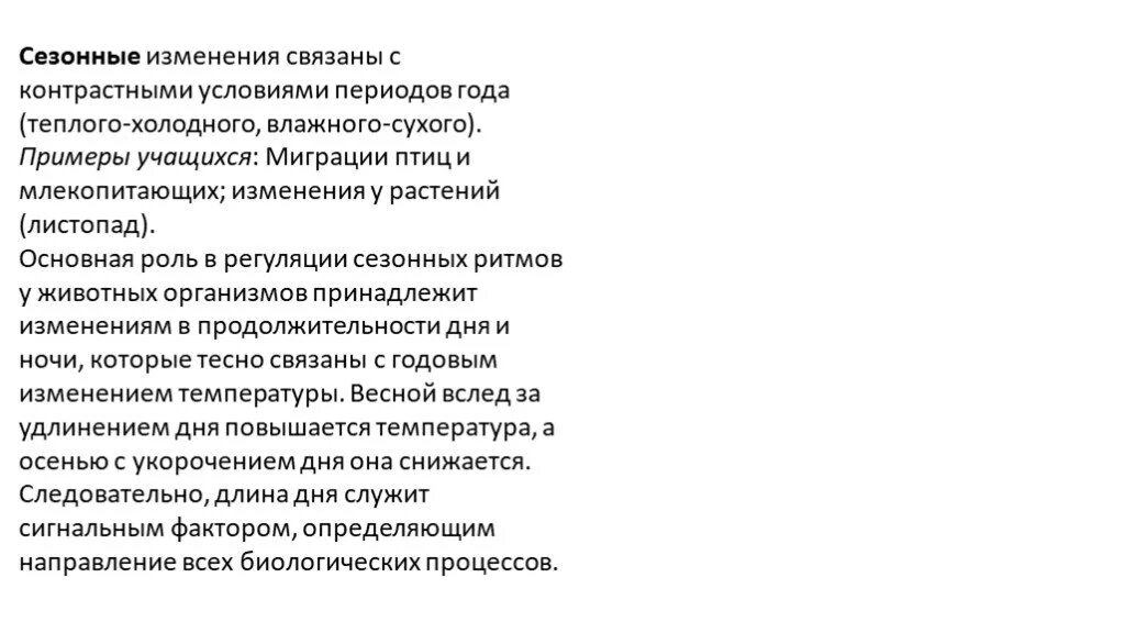 Изменение сезонности. Сезонные изменения связаны с контрастными условиями периодов года. Суточные и сезонные изменения биогеоценозов. Суточные и сезонные изменения растений. Суточные сезонные и годичные изменения биогеоценозов.