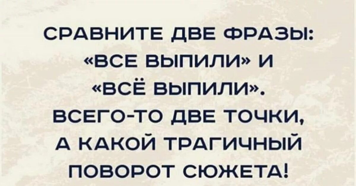 Фразы про две. Сравните две фразы все выпили и всё выпили. Все выпили и всё выпили. Все выпили и всё выпили две точки. Двойные фразы.