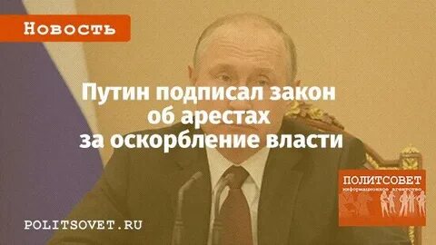 Ответственность за оскорбление власти