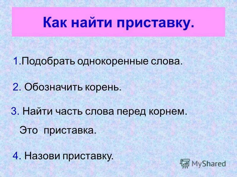 Как найти приставку. Алгоритм как найти приставку. Как найти в слове приставку. Алгоритм нахождения приставки. 3 слова с приставкой за