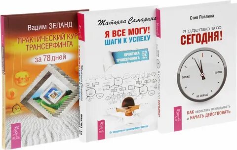 Я сделаю это сегодня книга