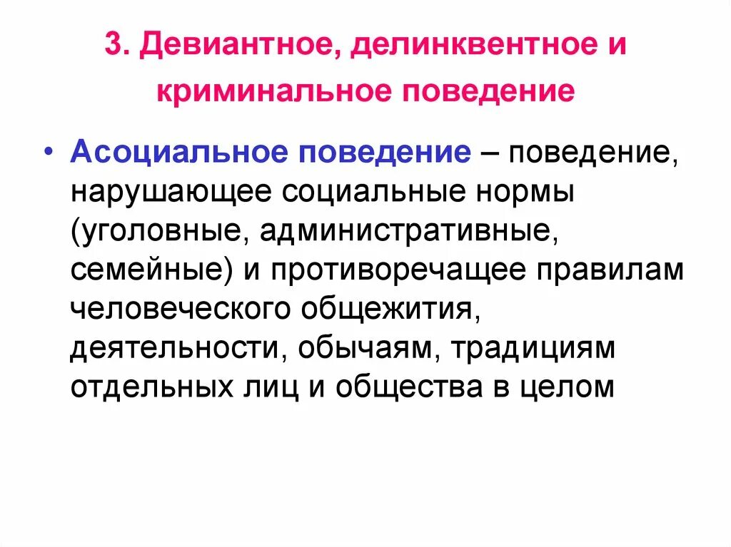 Поведение нарушающее нормы общества. Девиантное делинквентное и Криминальное поведение. Девиантное, делинквентное и преступное поведение.. Делинквентное преступное поведение. Отклоняющееся поведение девиантное делинквентное Криминальное.