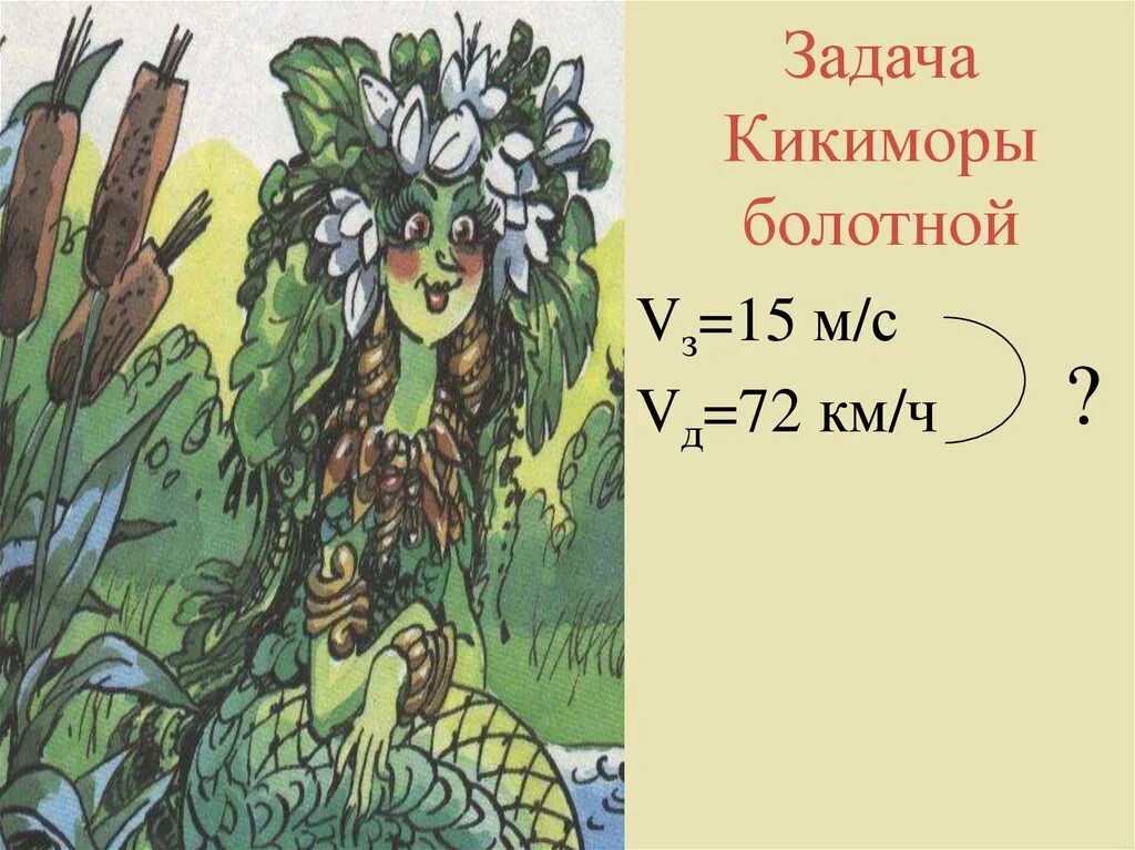 кикимора болотная сказка. кроссворд кикиморы. кроссворд кикиморы. кроссворд по русским народным сказкам. стихи про кикимору болотную.