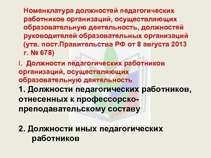 Утверждается номенклатура должностей педагогических работников учебного заведения. Номенклатура должностей педагогических работников. Номенклатуры должностей педагогических работников организаций. Должности педагогических работников должности. Должности в педагогической деятельности.