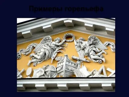 Барельеф здания