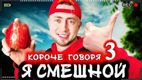 Короче говоря в реальной жизни 1