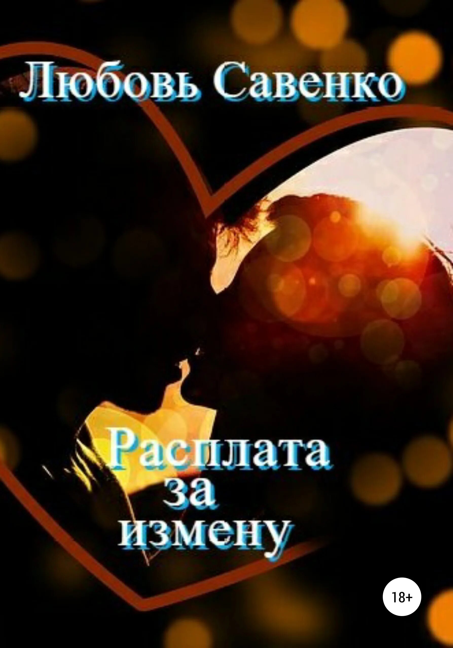 Предательство в любви. Книга расплата за любовь. Расплата за предательство. Любовь - расплата читать. Аудиокнига любовь и измена