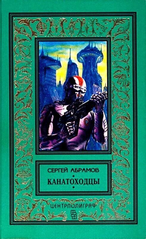 Абрамов фантаст. Сергей Абрамов канатоходцы обложка. Абрамов Сергей волчок для Гулливера. Абрамов Сергей Александрович. Сергей Абрамов писатель.