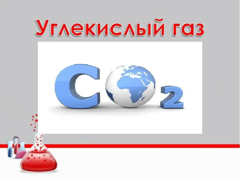 Углекислый газ в быту. Углекислый ГАЗ. Углекислый ГАЗ картинки. Углекислый ГАЗ презентация химия. Рисунок углекислого газа для детей.