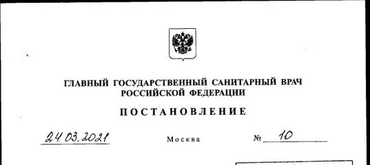 Постановление санитарного врача от 27.10 2020