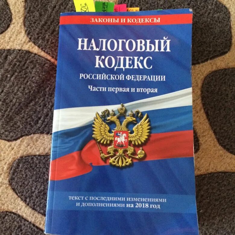 Нк рф минфин. Налоговый кодекс. Кодексы РФ. Бекс. Налоговый кодекс 2022.