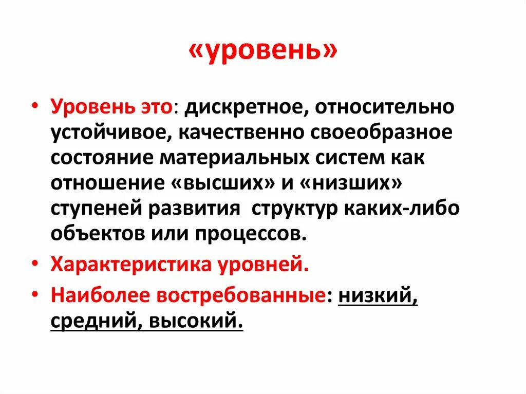 Условия качественного уровня. Уровень. Уровень уровень уровень. Уровень это кратко. Качественный уровень это.