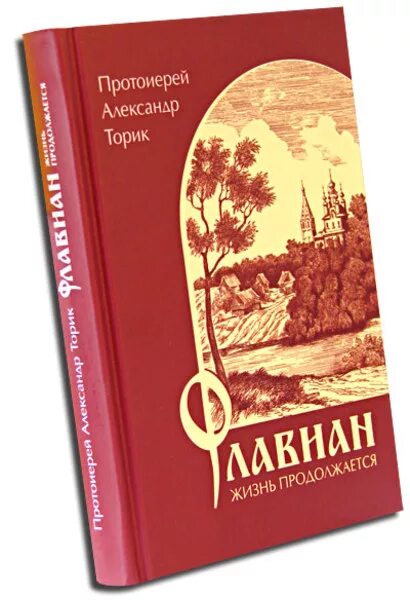 Торик флавиан по порядку. Флавиан жизнь продолжается. флавиан трилогия.