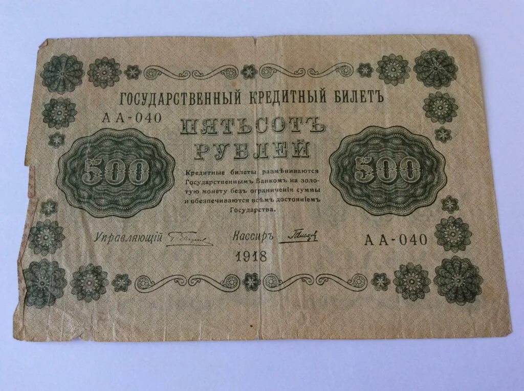 Билеты 500 рублей. 500 Рублей 1918 года. Бумажные деньги 1918 года. Кредитные билеты. Банкнота 500 рублей 1918.