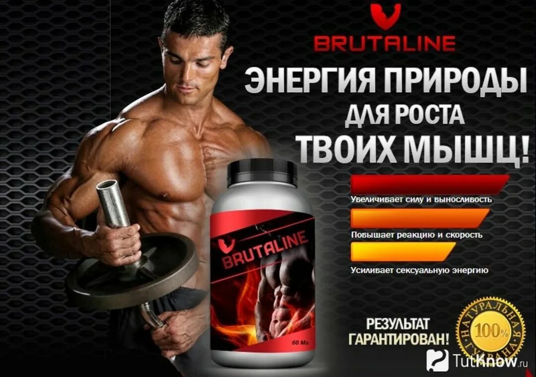 Что пить для мышц. Brutaline (бруталайн) - средство для наращивания мышечной массы. препараты для наращивания мышечной массы. для роста мышц препараты для мужчин. таблетки для роста мышечной массы.