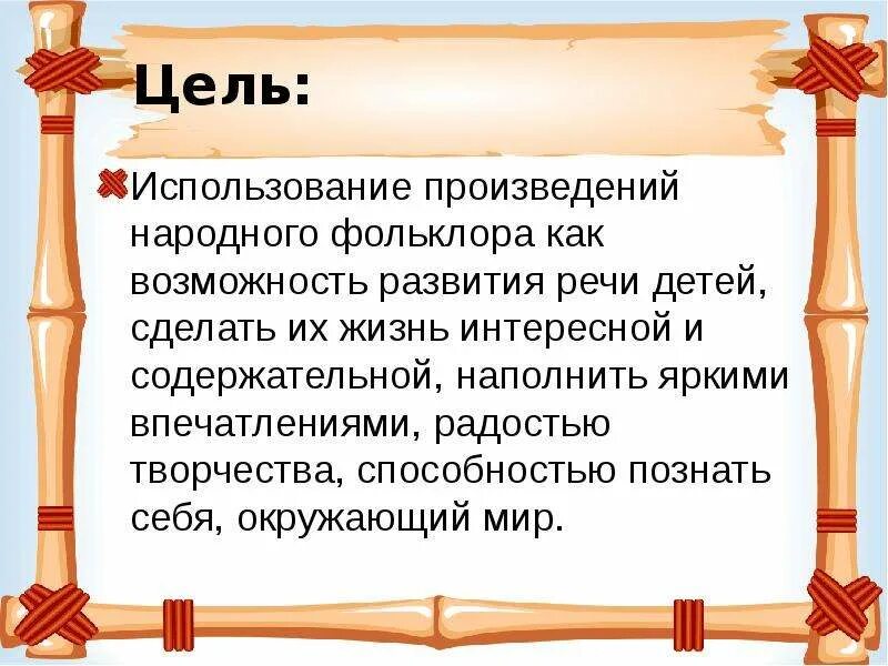 Основное содержание произведения это. Цель фольклора. Цели и задачи фольклора. Музыкальный фольклор цель и задачи. Русский народный фольклор цели и задачи в детском саду.