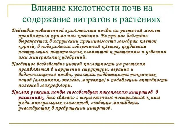 Как кислотность влияет на почву. Влияние кислотности почвы на растения. влияние нитратов на кислотность почвы. влияние кислотности почвы на рост растений. влияние кислотности грунта на растения.