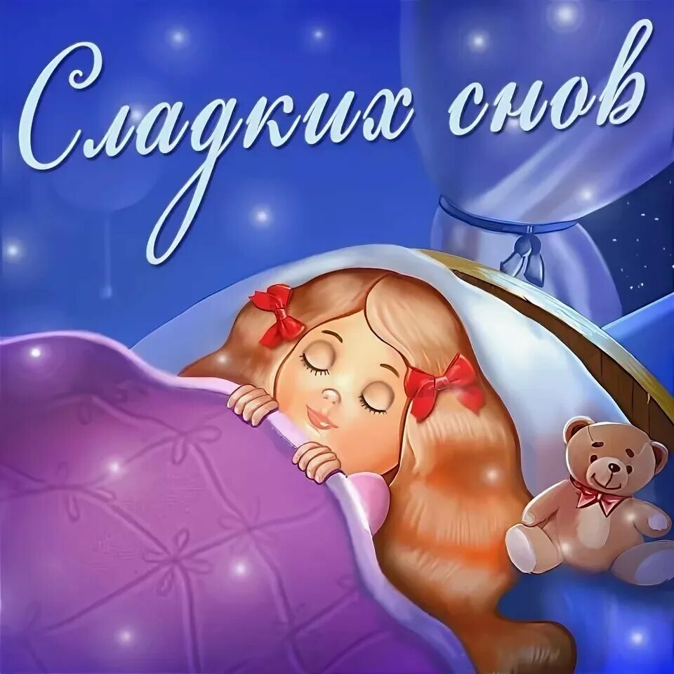 Открытки спокойной ночи. Доброй ночи сладких снов. Открытки спокойной ночи. Открытки спокойной ночи сладких снов. Открытки спокойной ночи.