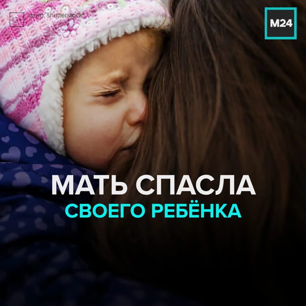 Спас про мам. Матери России спасайте детей.