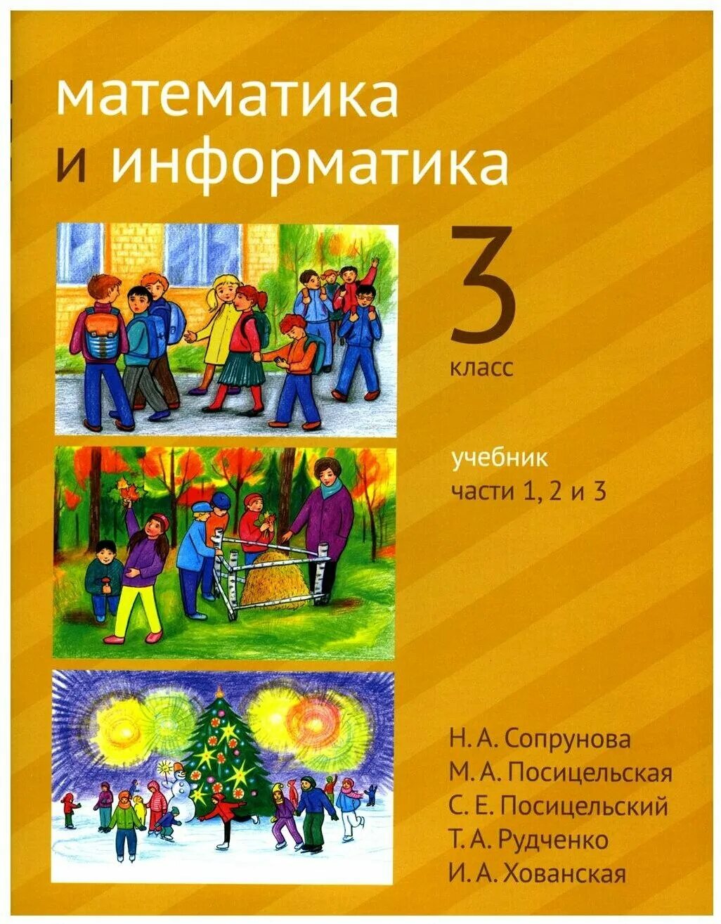 Сопрунова математика и информатика. Сопрунова математика и Информатика 3 класс. Сопрунова математика и Информатика 2 класс. Сопрунова математика и Информатика 1 класс. Сопрунова математика и Информатика 1 класс 1 часть.