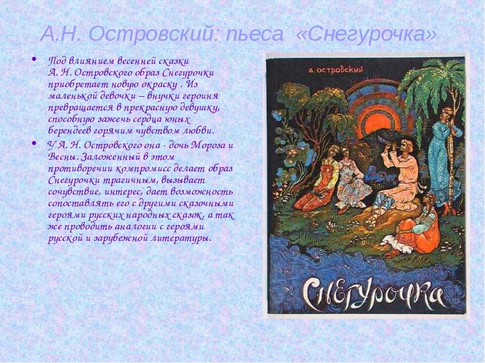 Чему учит произведение сказка. Островский а. н. "Снегурочка". А Н Островский пьеса Снегурочка. Сказка Снегурочка Островского.