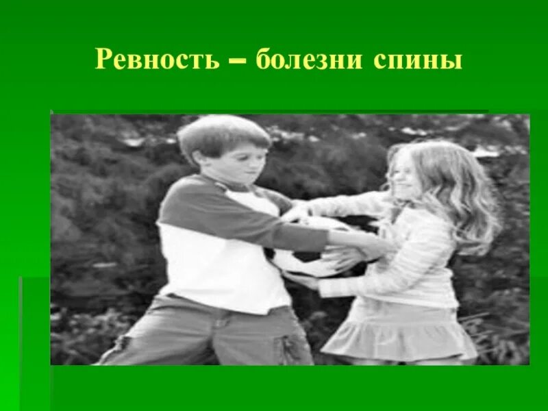 Статья ревность. Ревность. Ревность для презентации. Ревность урок. Слайды про ревность.