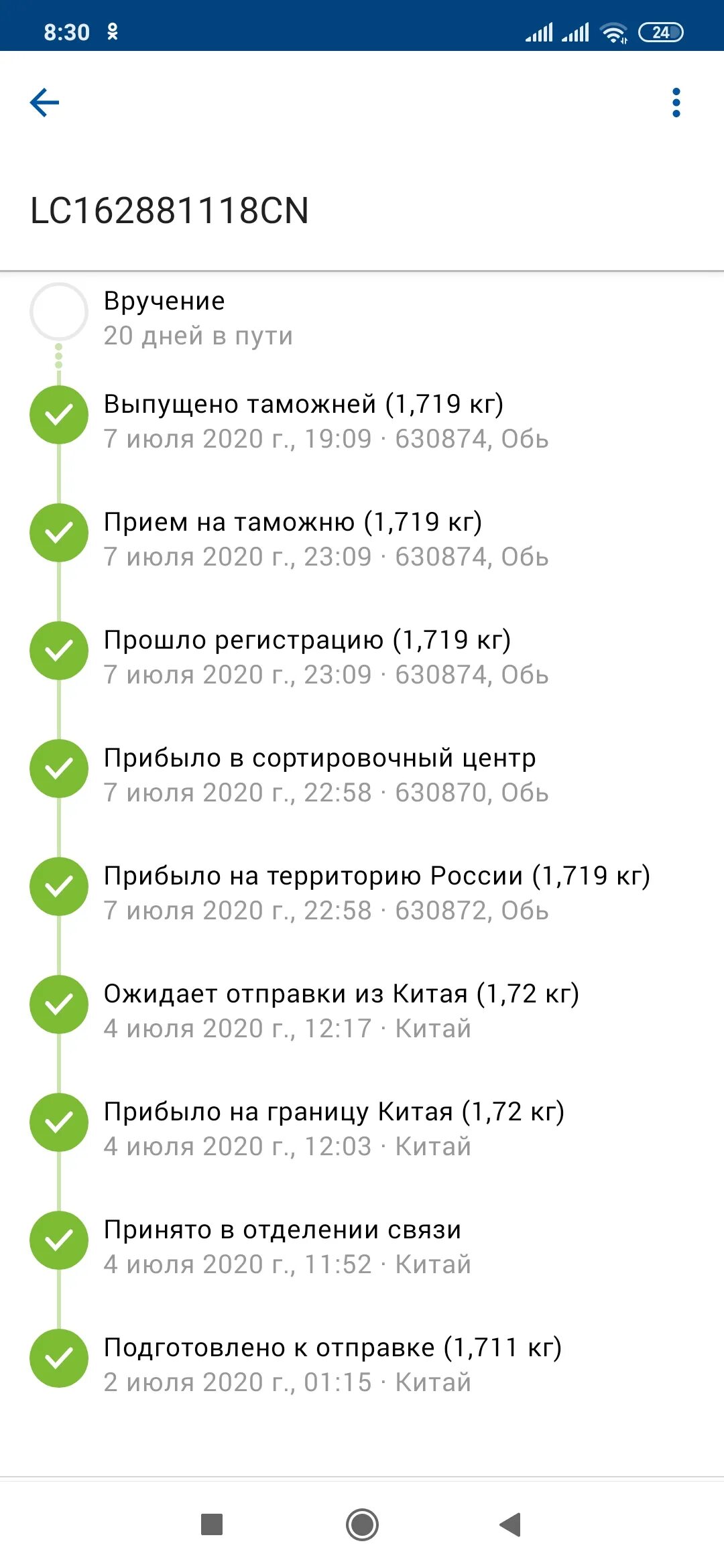 Статус передан в доставку. Выпущено таможней. Выпущено таможней и передано в доставку. 630870, Обь. 630870 Индекс.