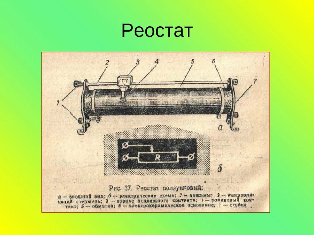 Принцип работы ползункового реостата. Строение ползункового реостата. Реостат переменного тока. Ползунковый реостат принцип действия. Реостат фото