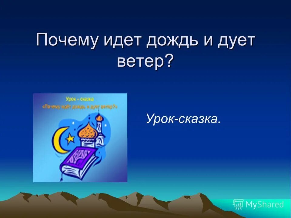 Почему идет дождь и дует ветер. Почему дует ветер почему идёт дождь. Почему идёт дождь и дует ветер 1 класс. Окружающий мир почему идет дождь и дует ветер.