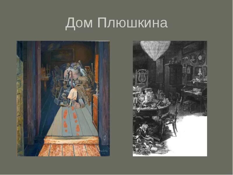 Плюшкин мертвые души интерьер. Плюшкин мертвые души. Мертвые души комната плюшкина. Мертвые души плюшкин поместье. Интерьер плюшкина мертвые души.