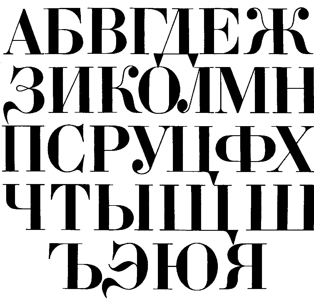 Типографский шрифт. Печатный шрифт. Красивый печатный шрифт. Шрифты на русском. Раскладка шрифта