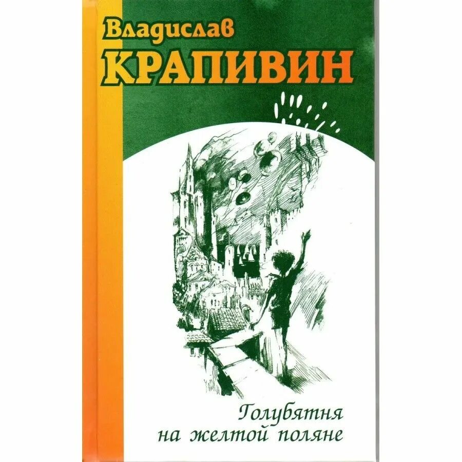 В п крапивин голубятня на желтой. Крапивин голубятня на желтой поляне книга. крапивин голубятня на желтой поляне обложка.