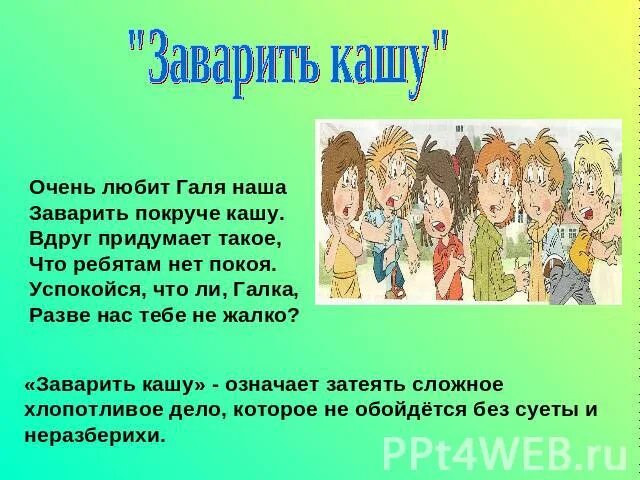 Фразеологизм заварить кашу. Что означает выражение заварить кашу. Заварить кашу предложение. Заварить кашу значение фразеологизма одним словом.