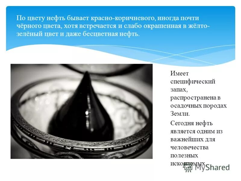 Презентация на тему нефтепродукты. Нефть презентация 4 класс. Проект на тему нефть. Цвет нефти. Какого цвета нефть