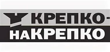 Крепко накрепко правило