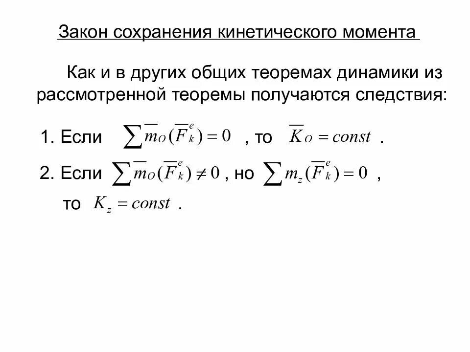 Закон сохранения кинетического момента. Закон сохранения кинетического момента системы. Теорема об изменении кинетического момента системы. Теорема о сохранении кинетического момента.