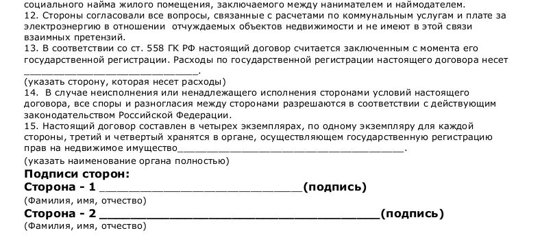 Договор соц найма жилого помещения. Договор социального найма жилого помещения заключается между. Как выглядит договор социального найма. Договор социального найма жилого помещения подписи сторон. Социальный контракт бланк